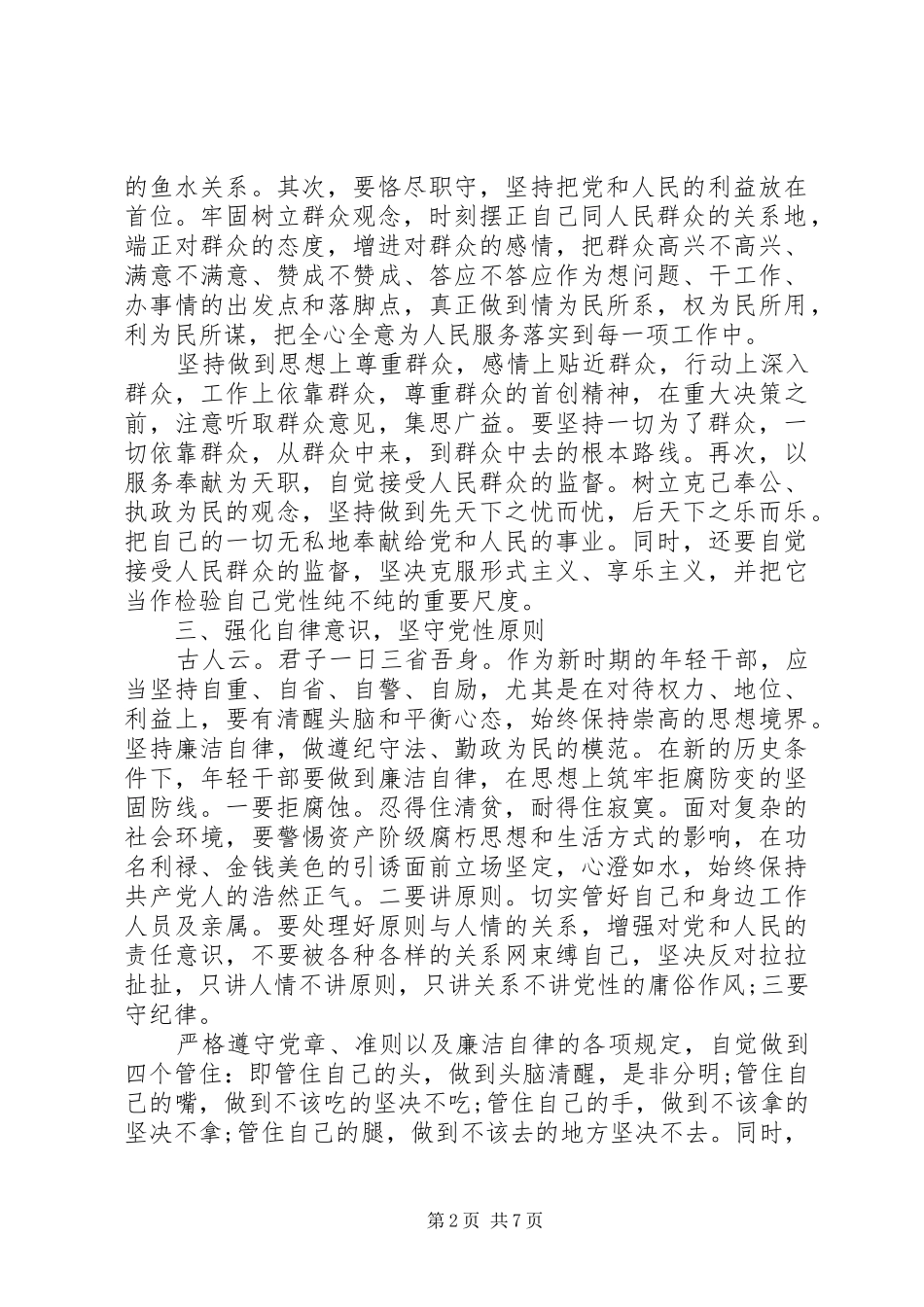 增强党性修养体会心得_第2页