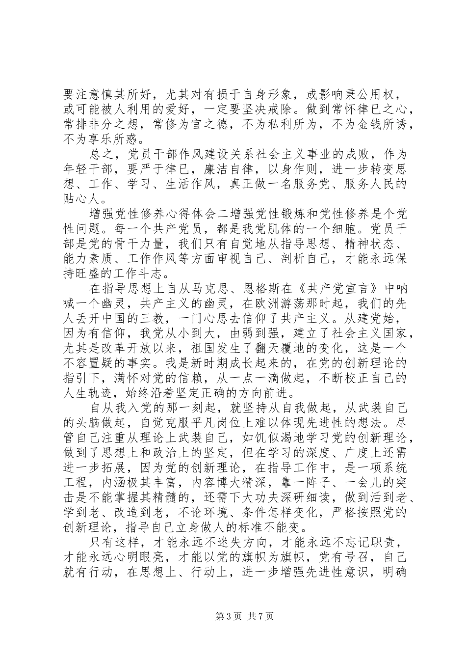 增强党性修养体会心得_第3页