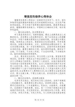 增强党性修养体会心得