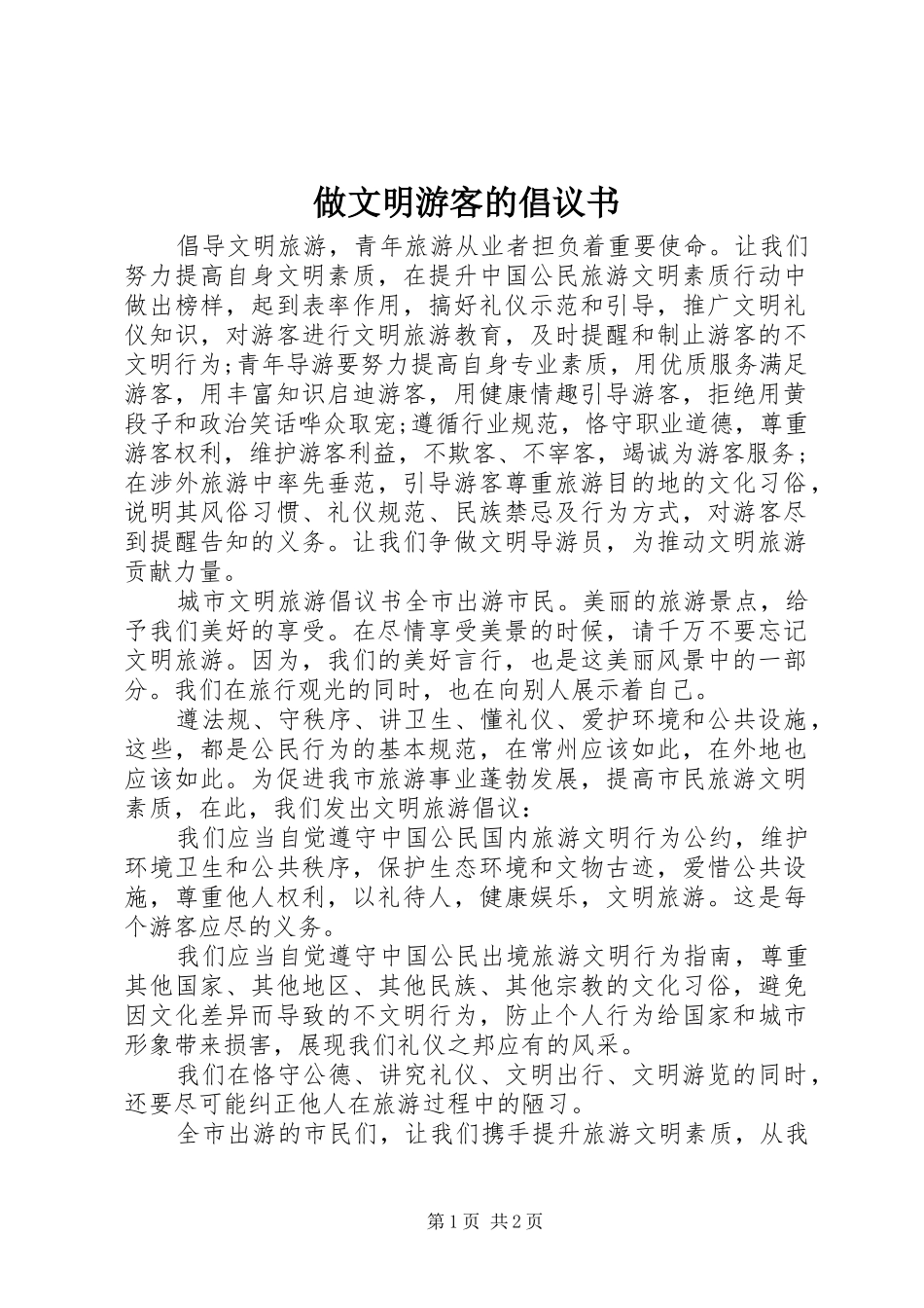 做文明游客的倡议书_第1页