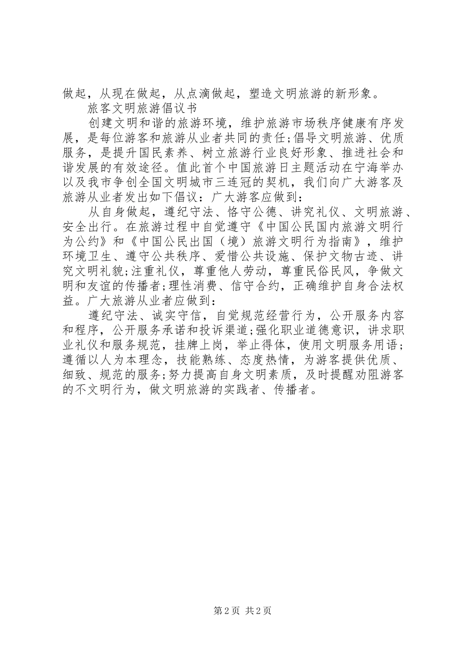 做文明游客的倡议书_第2页