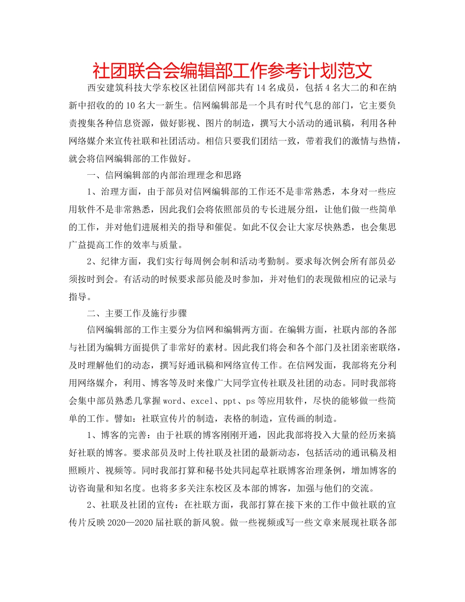 社团联合会编辑部工作参考计划范文 _第1页