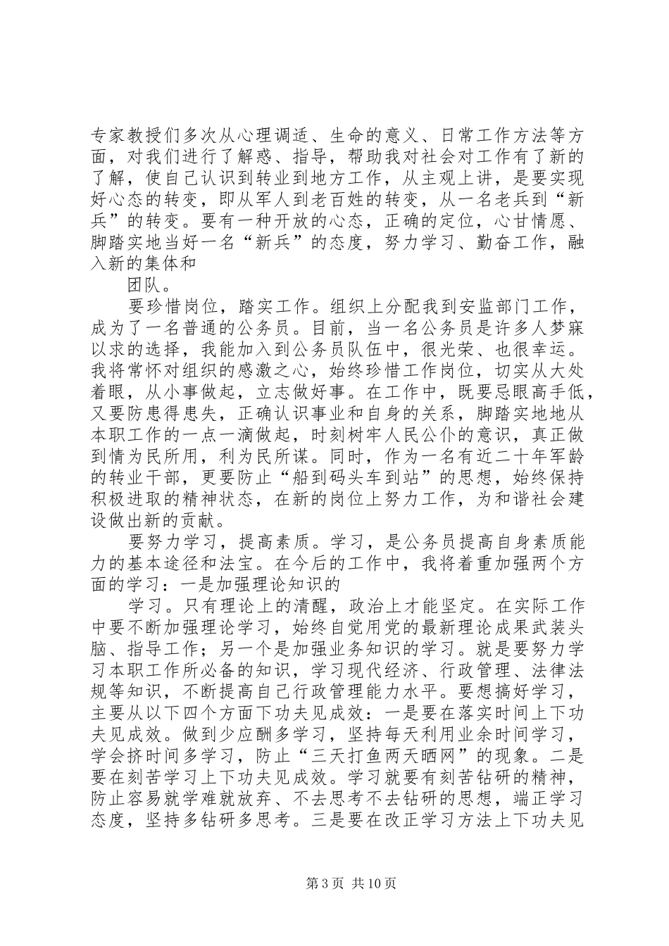 转业干部培训体会心得_第3页