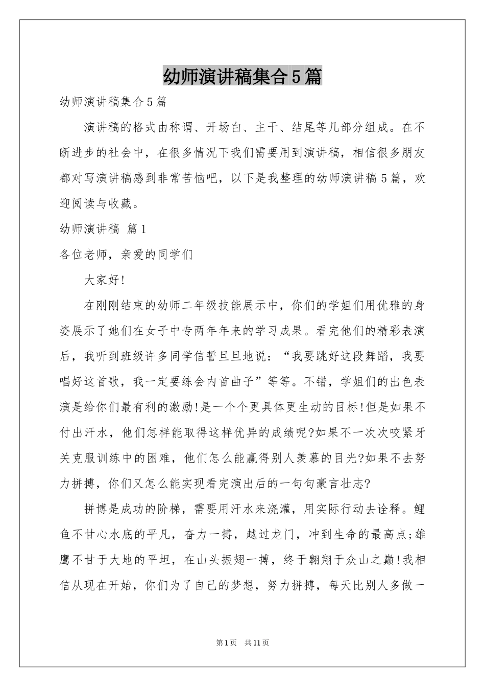 幼师演讲稿集合5篇_第1页