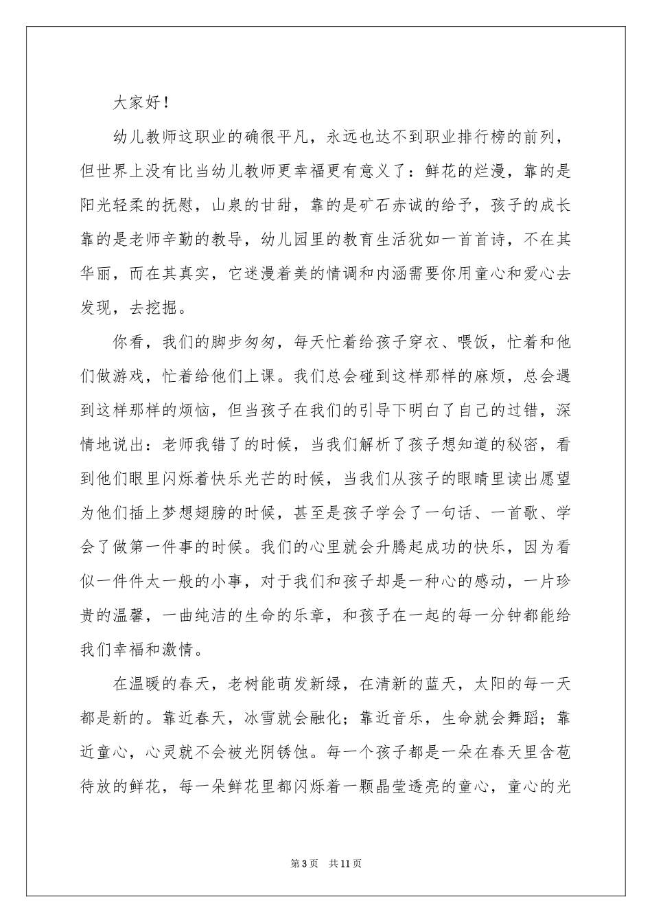 幼师演讲稿集合5篇_第3页