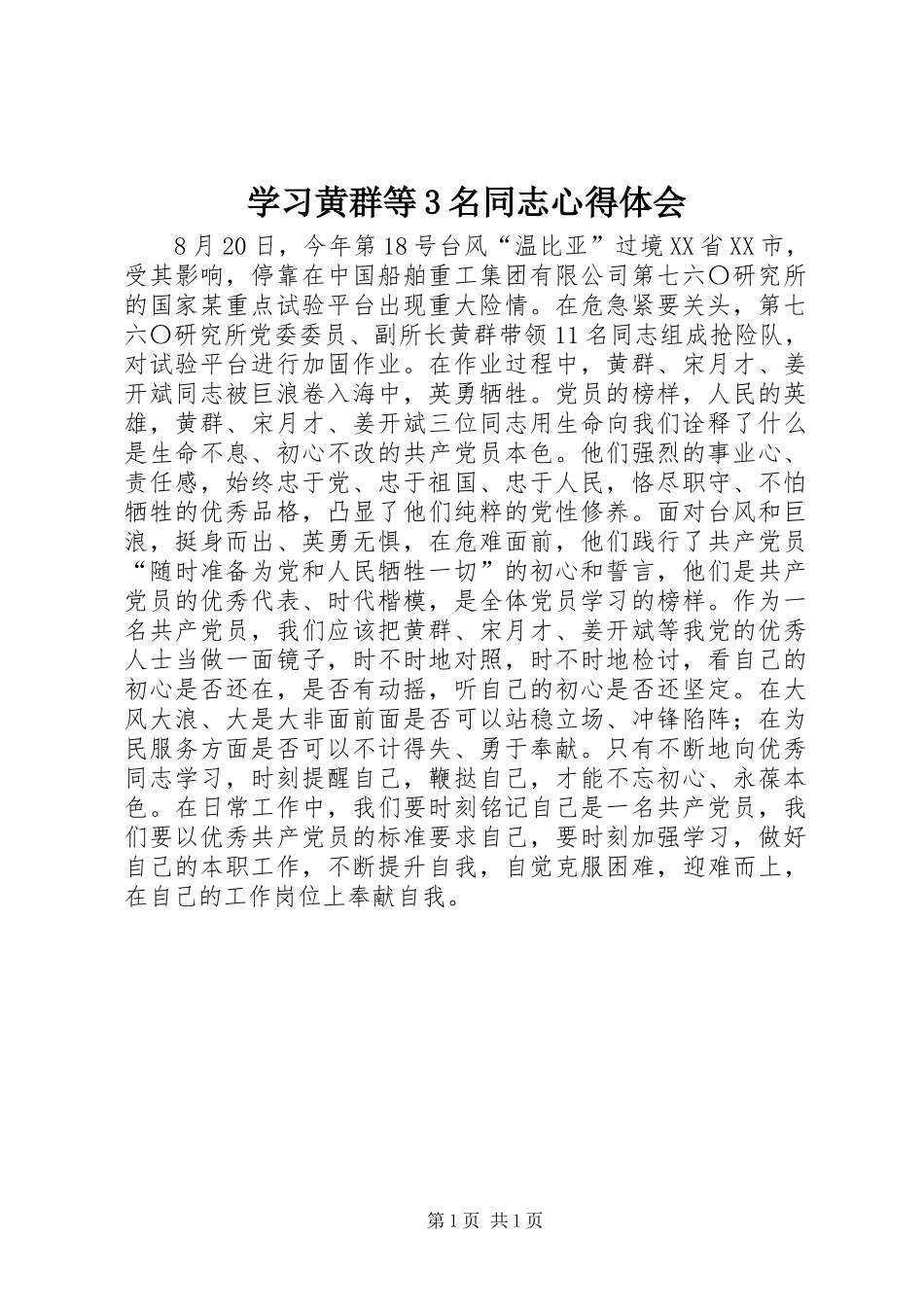 学习黄群等3名同志体会心得_第1页