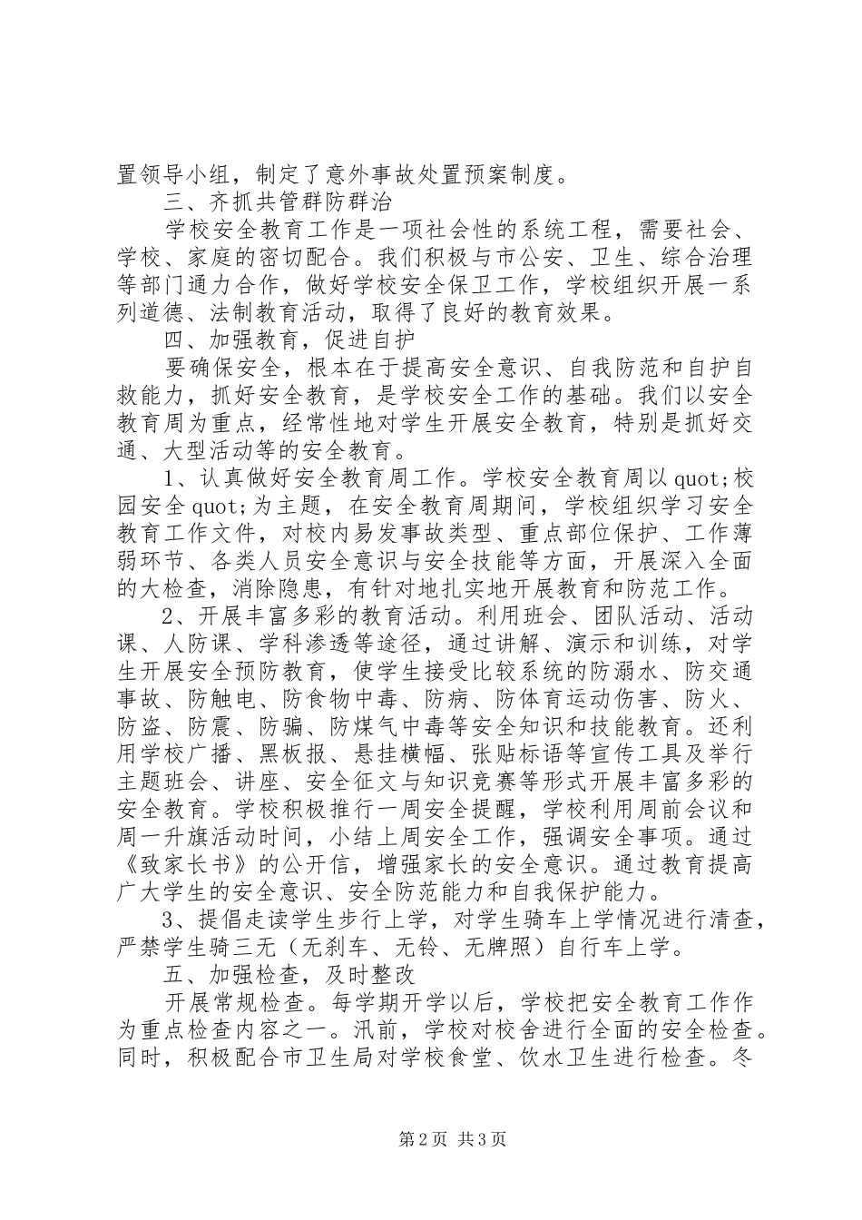 学校20XX年学年度安全工作总结_第2页