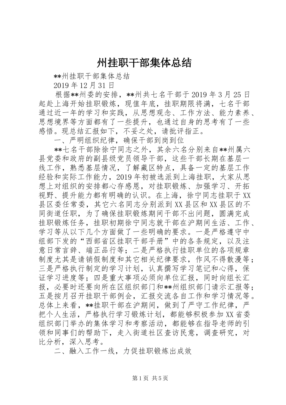州挂职干部集体总结 _第1页
