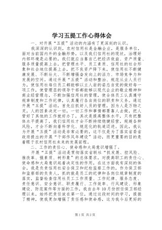 学习五提工作体会心得