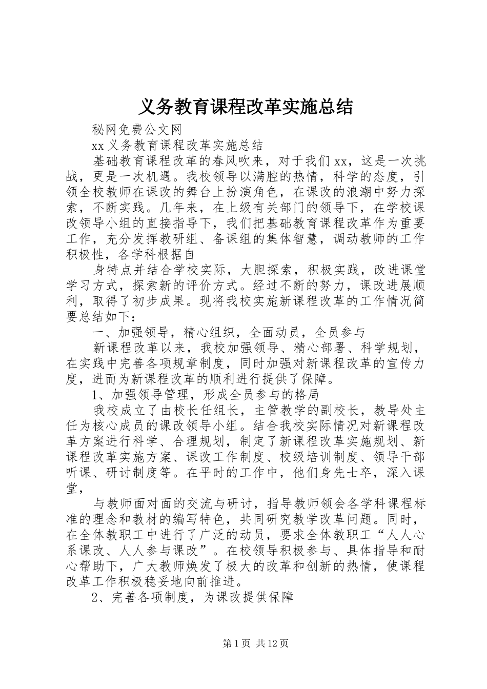 义务教育课程改革实施总结 _第1页