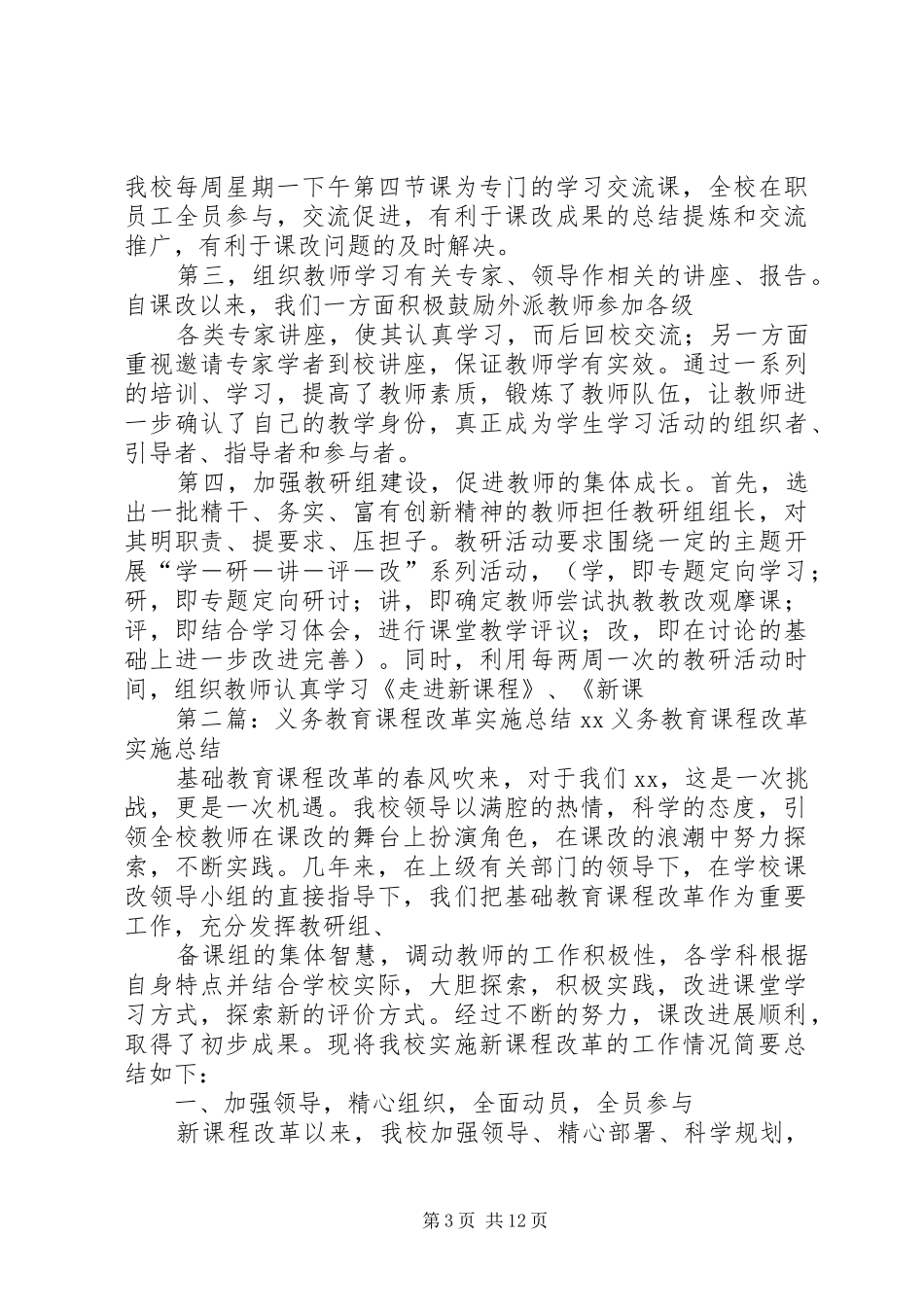 义务教育课程改革实施总结 _第3页