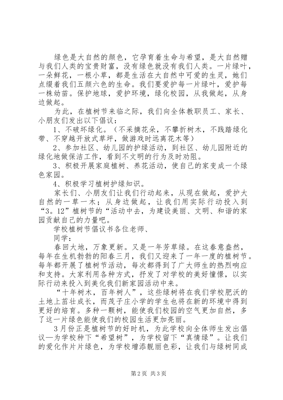 学校植树节倡议书三篇_第2页