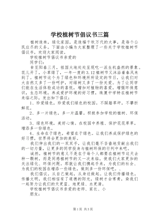 学校植树节倡议书三篇