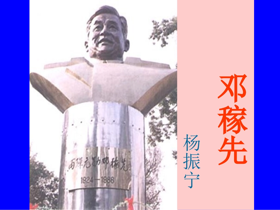 邓稼先1 (2)_第1页