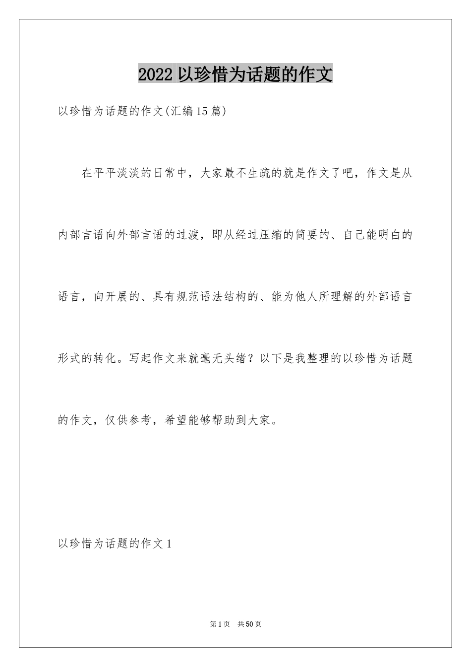 2024以珍惜为话题的作文_5_第1页