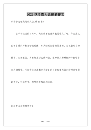 2024以珍惜为话题的作文_5