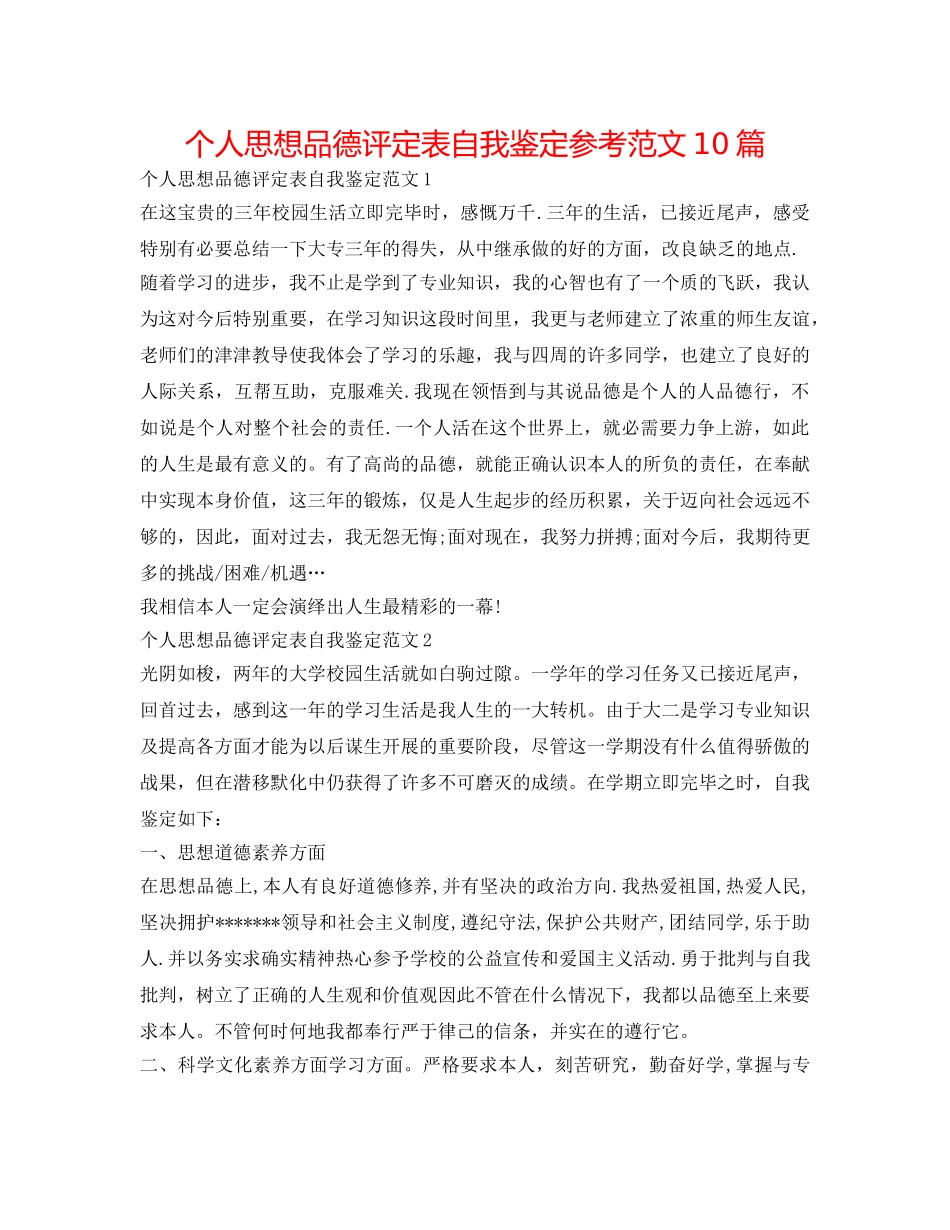 个人思想品德评定表自我鉴定参考范文10篇 _第1页