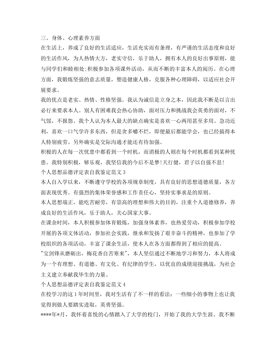 个人思想品德评定表自我鉴定参考范文10篇 _第3页