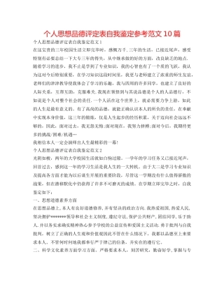 个人思想品德评定表自我鉴定参考范文10篇 