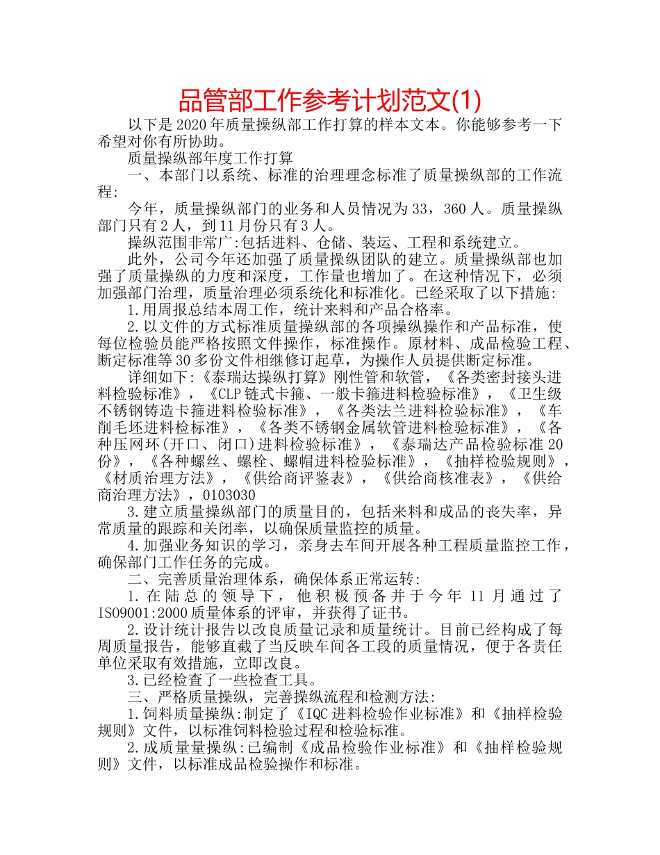 品管部工作参考计划范文(1) _第1页