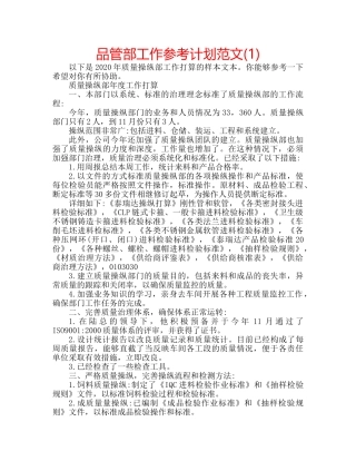 品管部工作参考计划范文(1) 