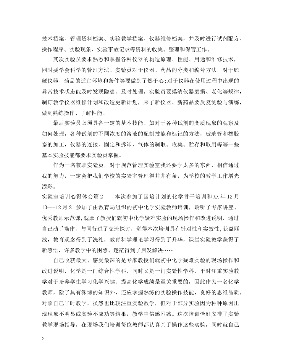 实验室培训心得体会 _第2页