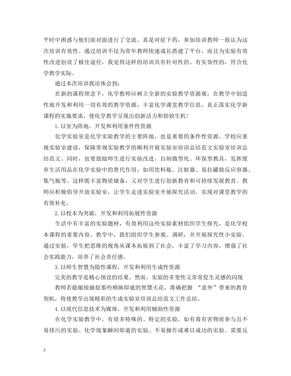 实验室培训心得体会 _第3页