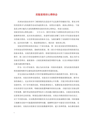 实验室培训心得体会 