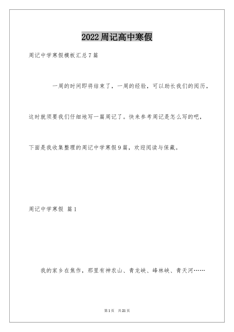 2024周记高中寒假_13_第1页