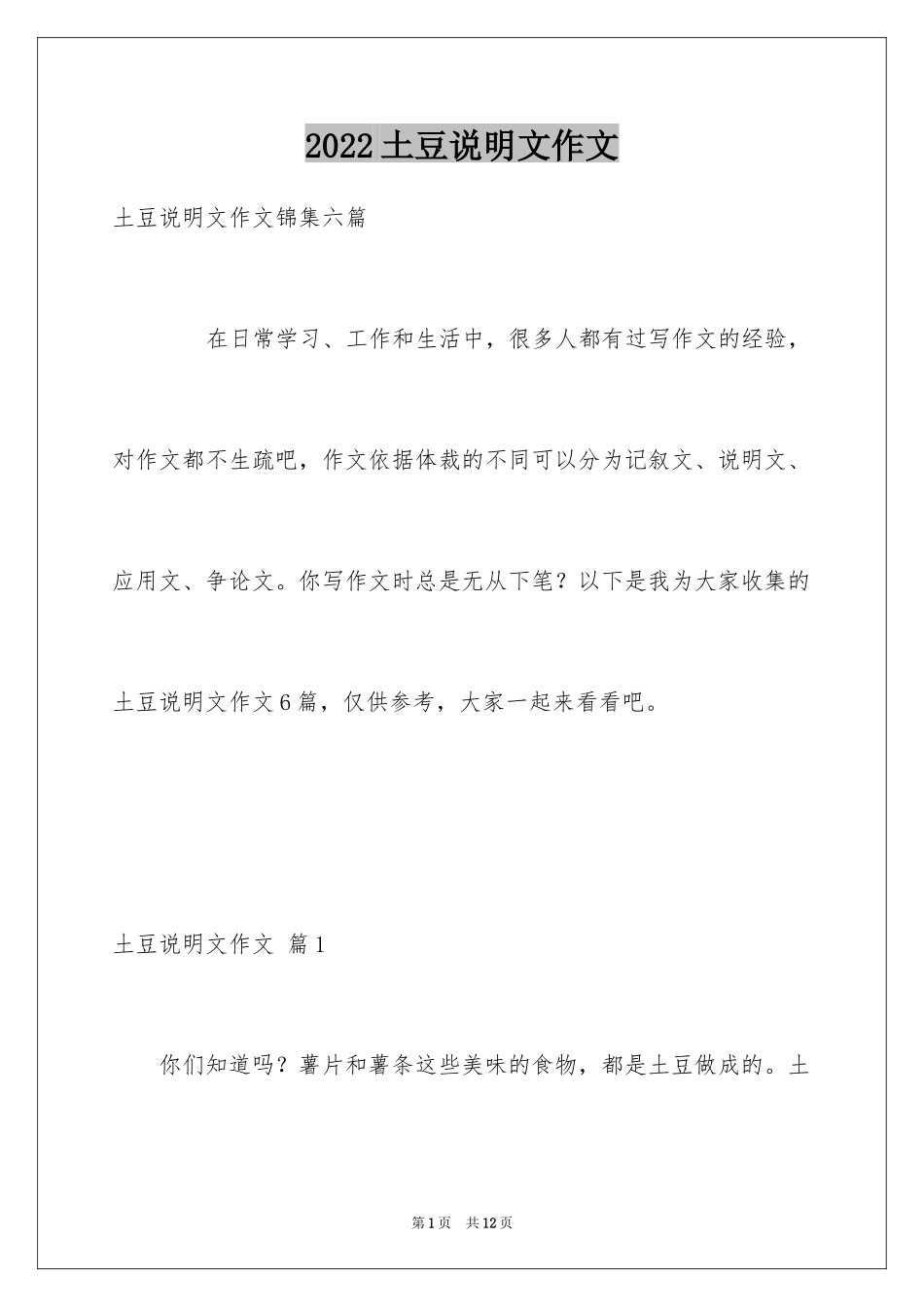2024土豆说明文作文_38_第1页