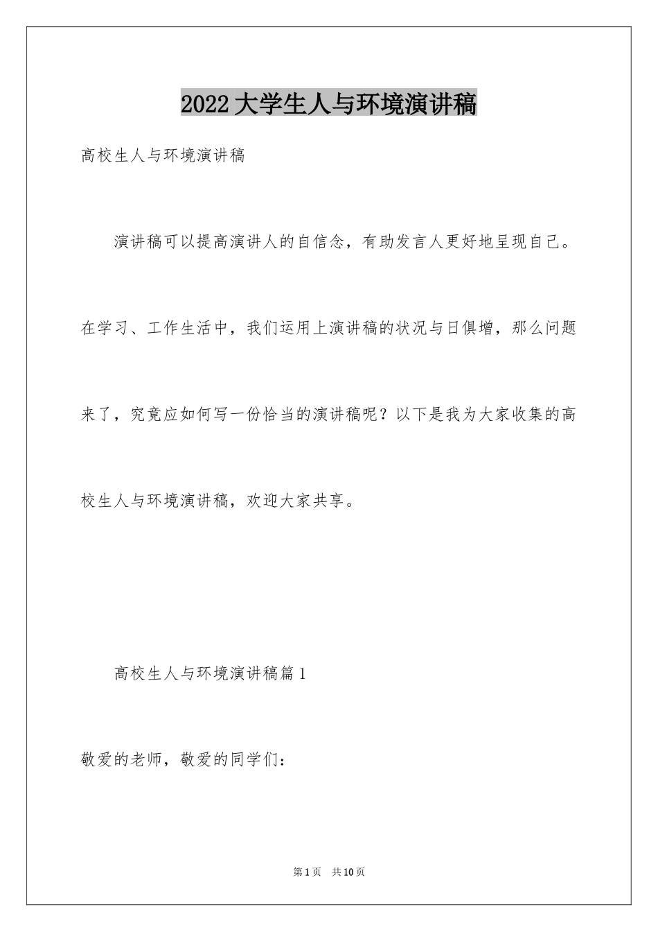 2024大学生人与环境演讲稿_第1页