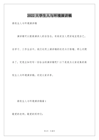 2024大学生人与环境演讲稿