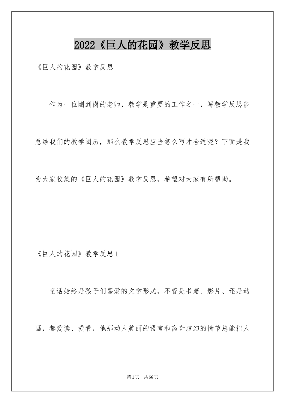 2024《巨人的花园》教学反思_12_第1页