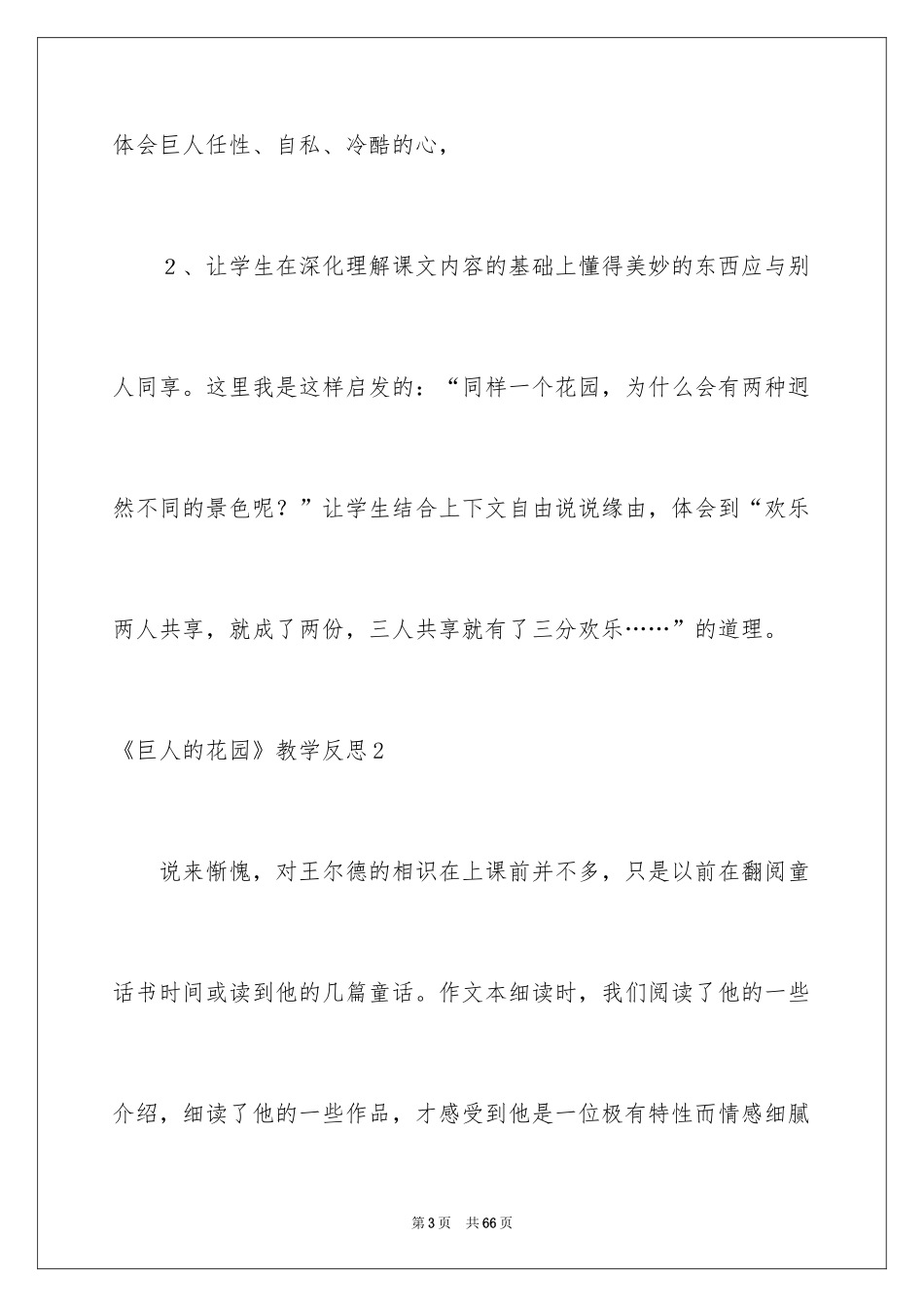 2024《巨人的花园》教学反思_12_第3页