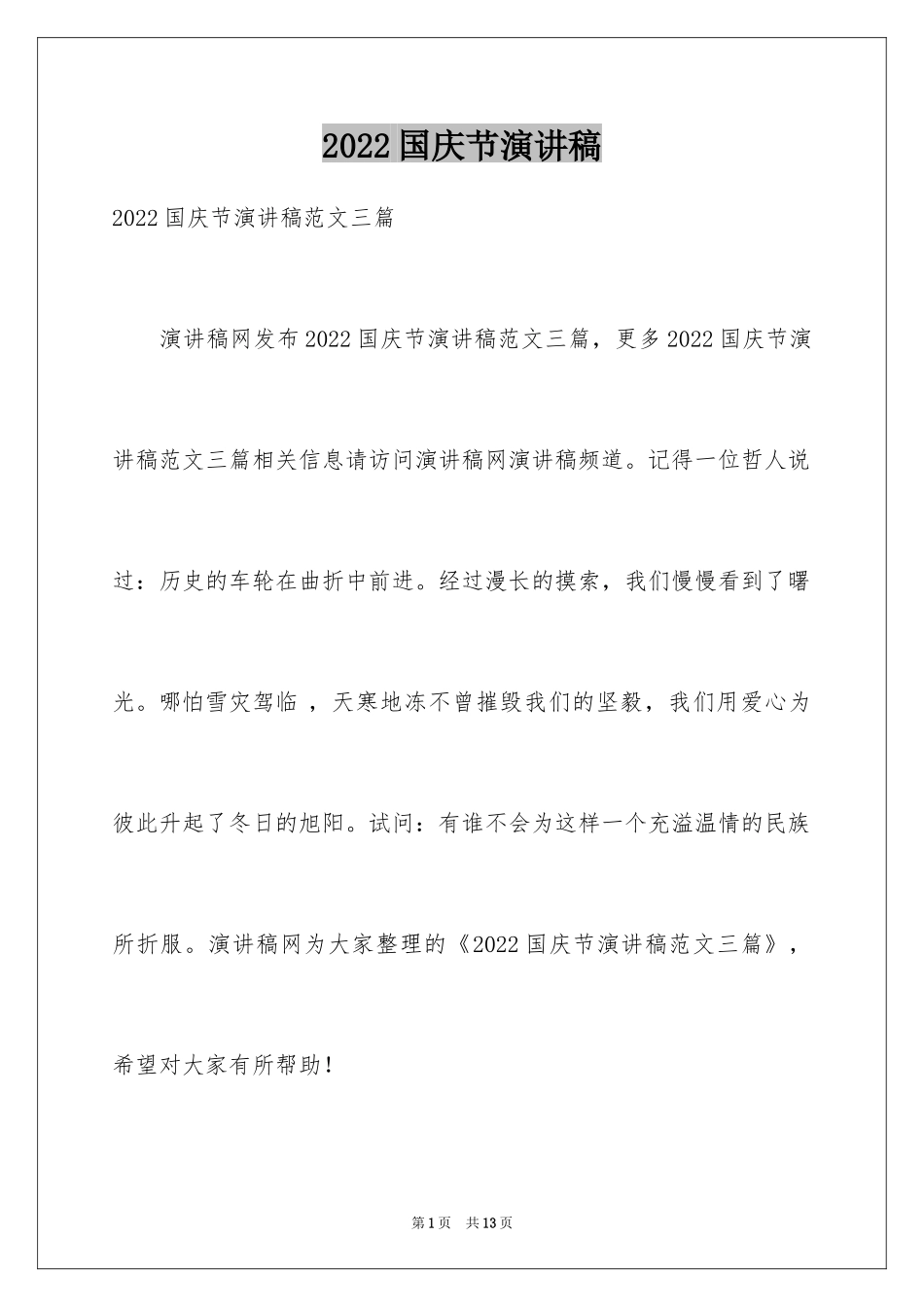 2024国庆节演讲稿_3_第1页