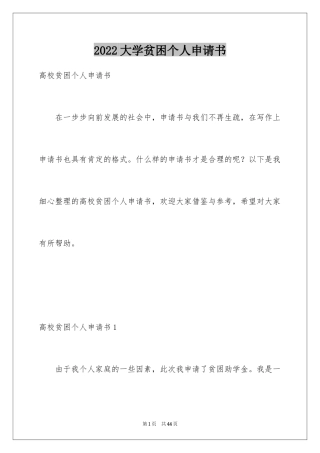 2024大学贫困个人申请书