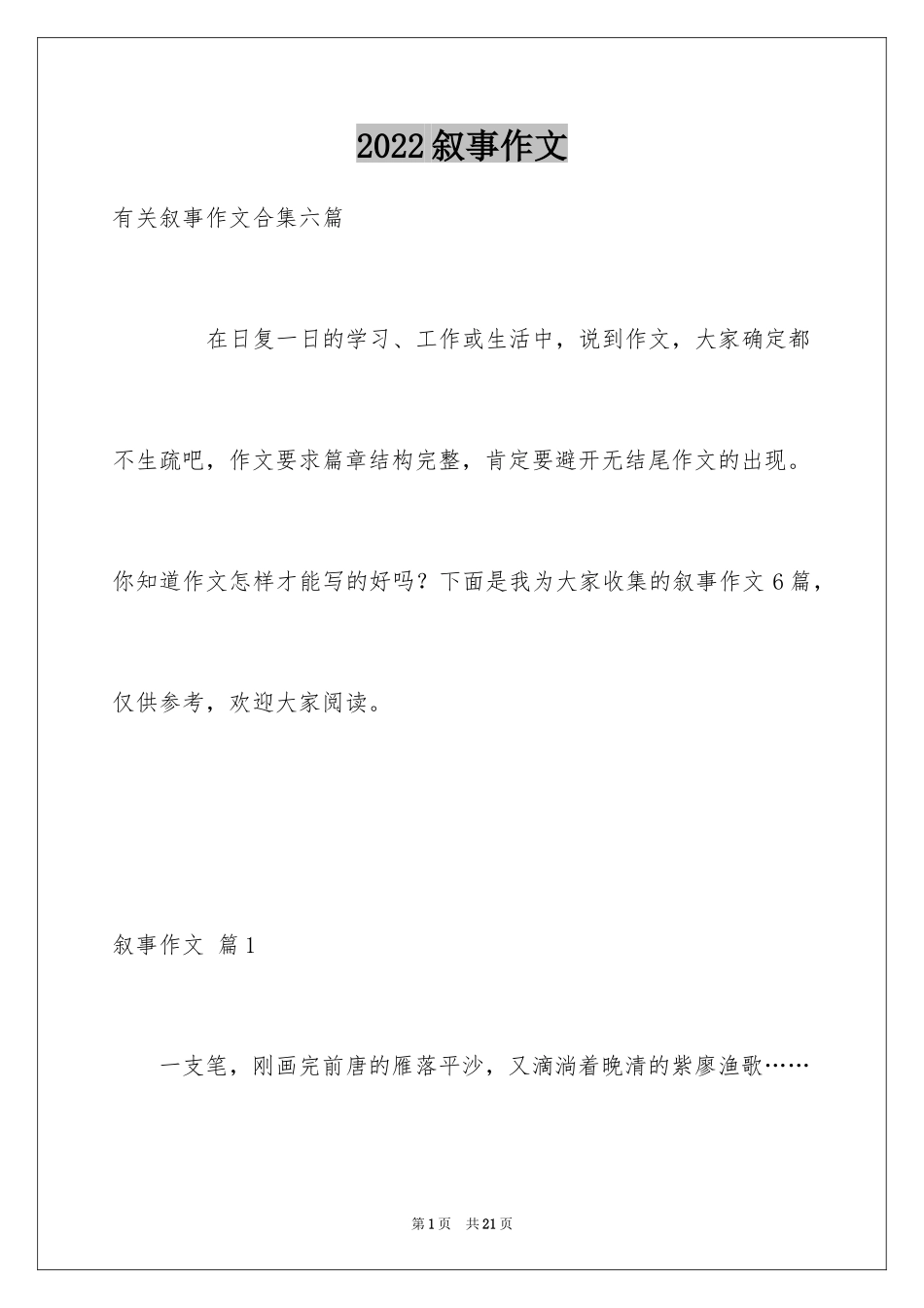 2024叙事作文_126_第1页