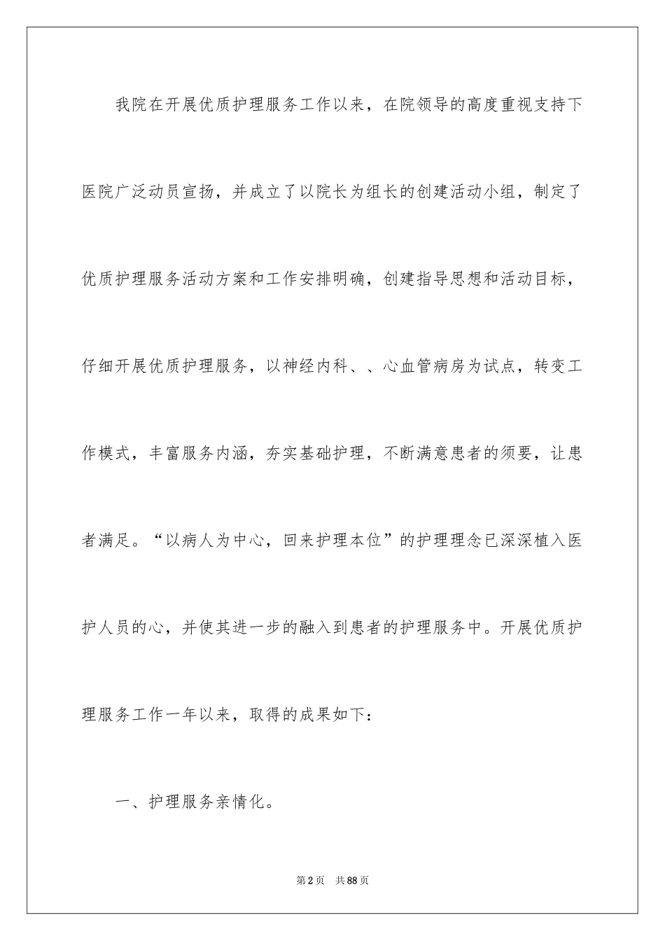 2024优质护理服务工作总结_第2页
