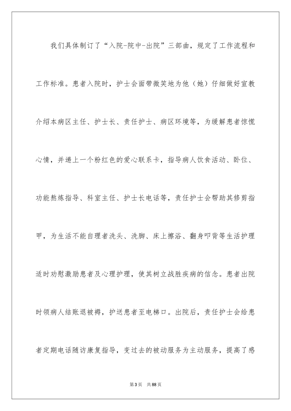 2024优质护理服务工作总结_第3页