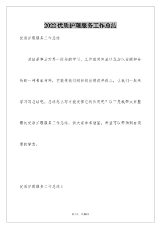 2024优质护理服务工作总结