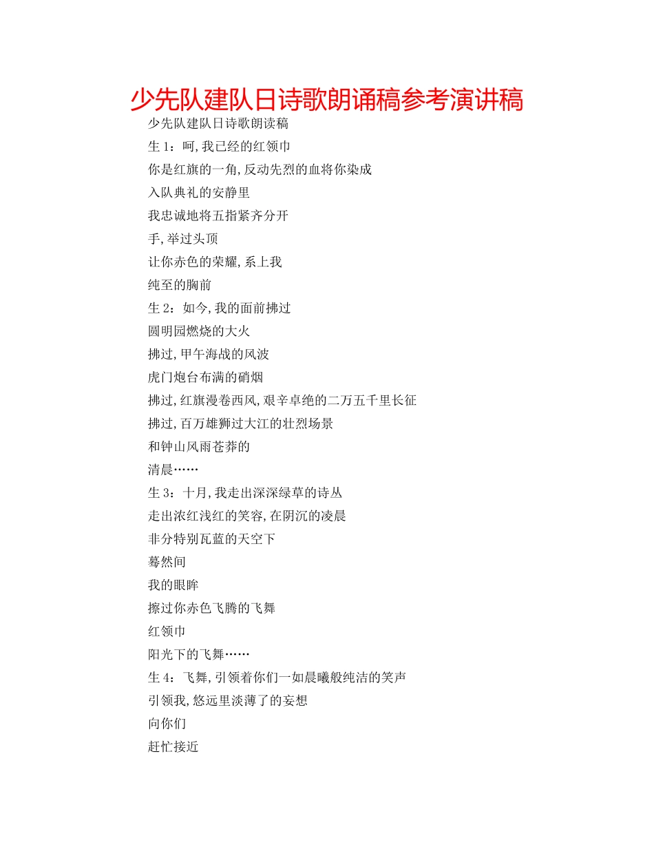 少先队建队日诗歌朗诵稿参考演讲稿 _第1页