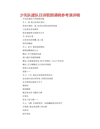 少先队建队日诗歌朗诵稿参考演讲稿 