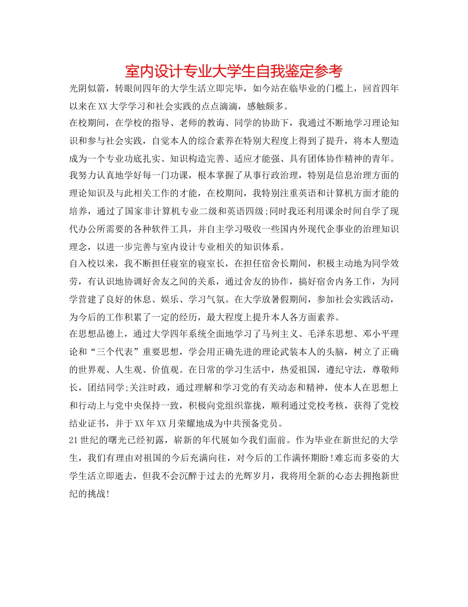 室内设计专业大学生自我鉴定参考 _第1页