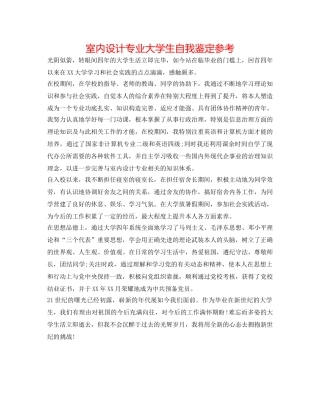 室内设计专业大学生自我鉴定参考 