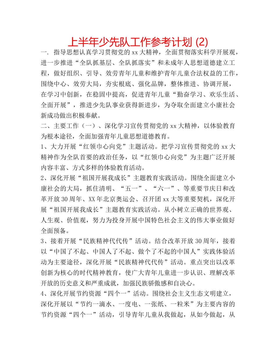 上半年少先队工作参考计划 (2) _第1页