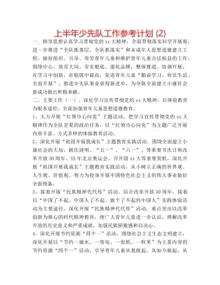 上半年少先队工作参考计划 (2) 