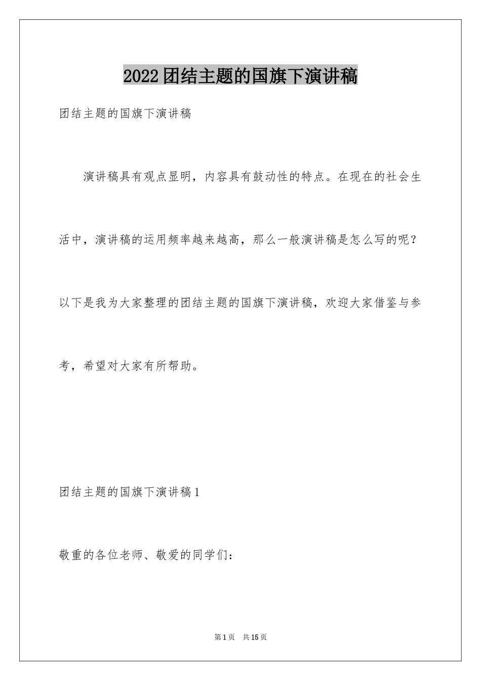 2024团结主题的国旗下演讲稿_第1页