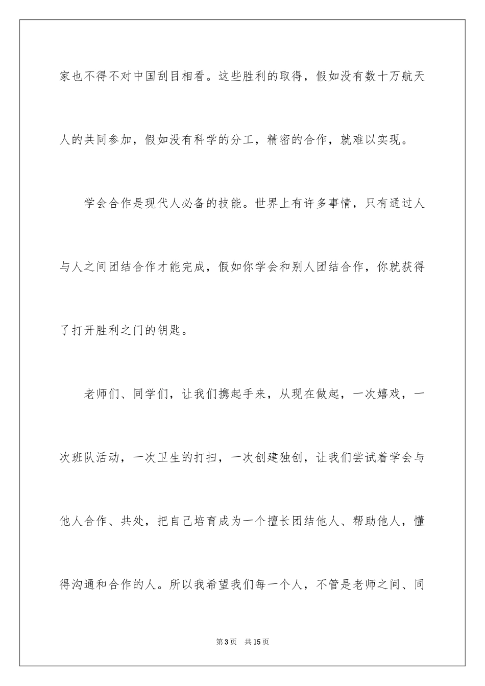 2024团结主题的国旗下演讲稿_第3页