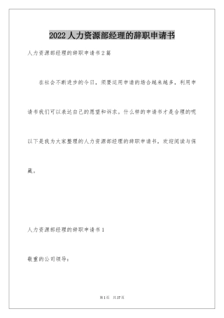 2024人力资源部经理的辞职申请书