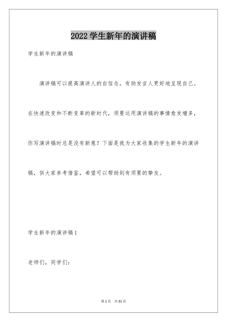 2024学生新年的演讲稿_1_第1页